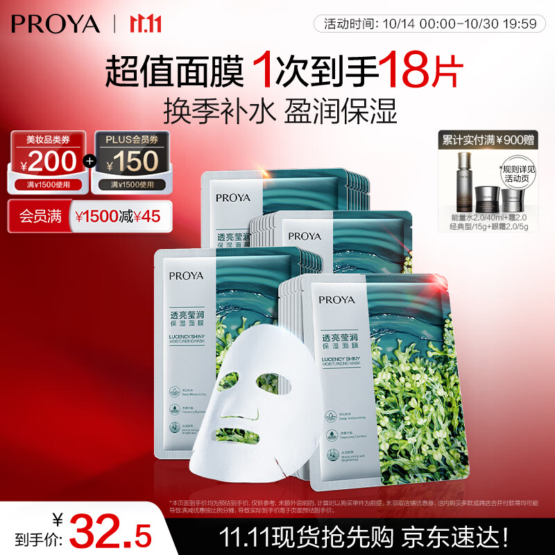 珀莱雅（PROYA） 小球藻面膜补水保湿清洁玻尿酸护肤化妆品送女友生日礼物 【莹润保湿】小球藻面膜18片