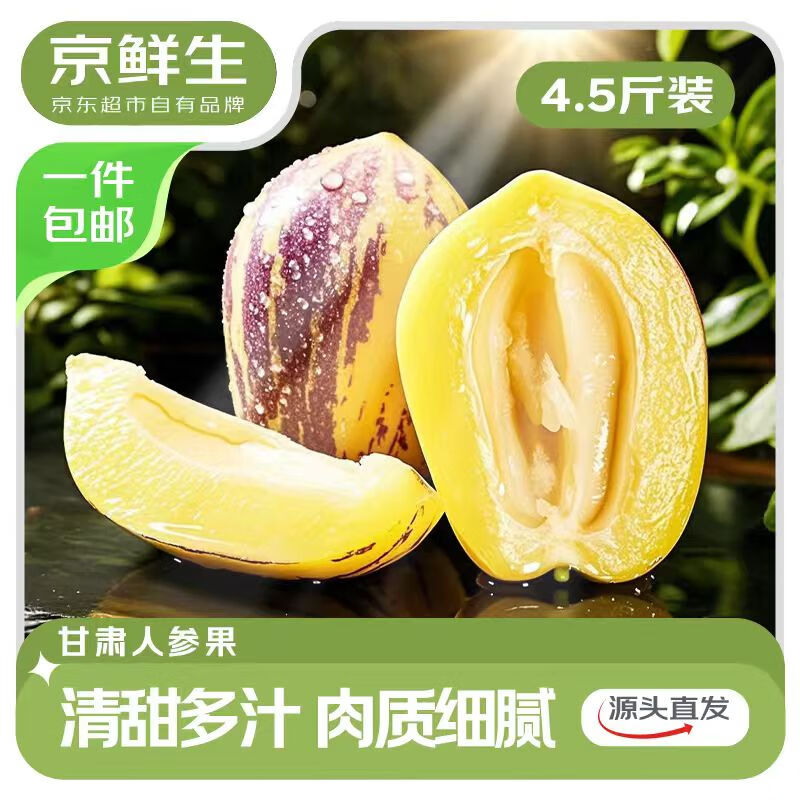 京鲜生 甘肃人参果 净重4.5斤 单果100g+ 生鲜水果源头直发包邮