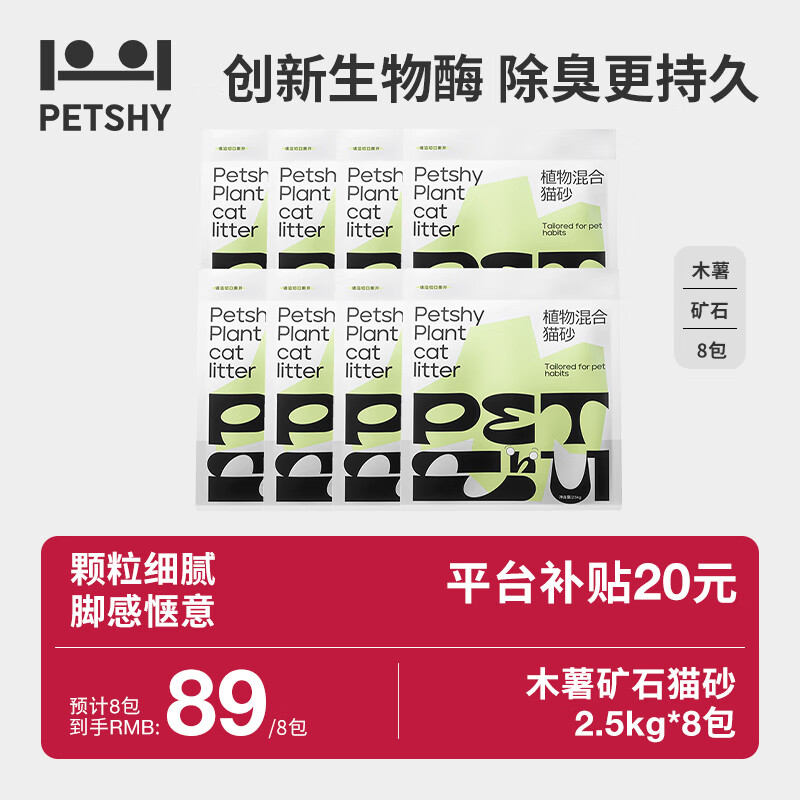 petshy【双十一猫砂】百宠千爱豆腐木薯膨润土混合猫砂01 现货专链 植物混合猫砂2.5kg*8包