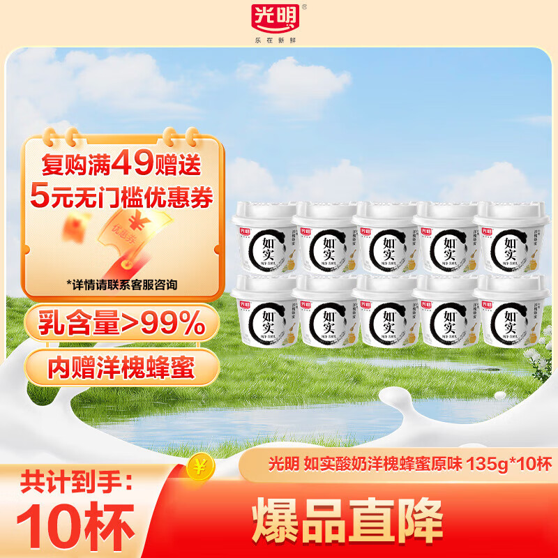 光明如实风味发酵乳优质生牛乳天然发酵低温酸奶超市同款0蔗糖无添加 如实蜂蜜酸奶135g*10杯