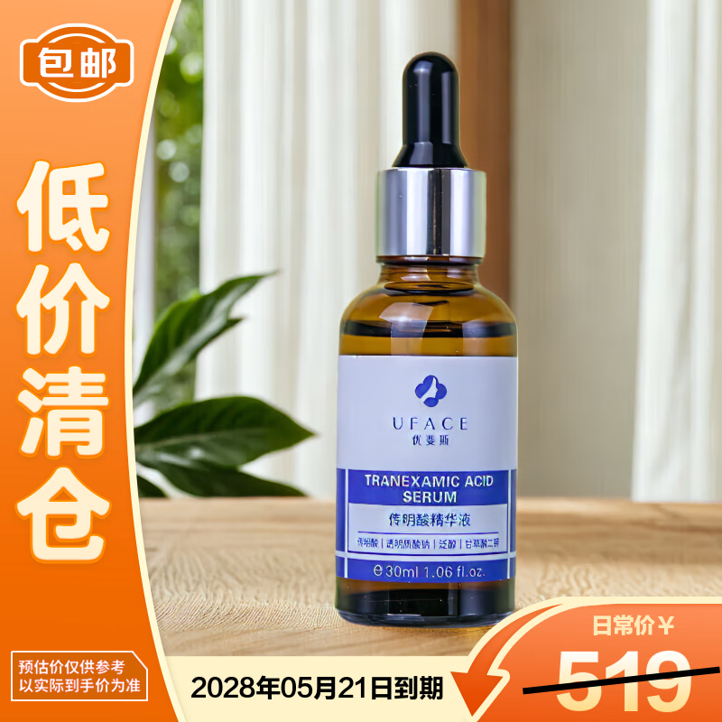 优斐斯传明酸精华液 氨甲环酸提亮肤色淡暗沉补水保湿30ml【临期清仓】