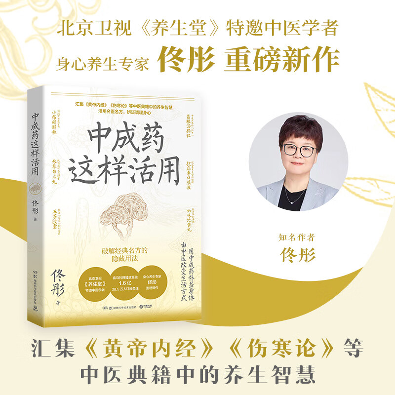中成药这样活用 佟彤 《湿胖》《脾虚的女人老得快》《了不起的中医养生妙招》等健康畅销书作者、身心养生专家佟彤重磅新作 中成药这样活用
