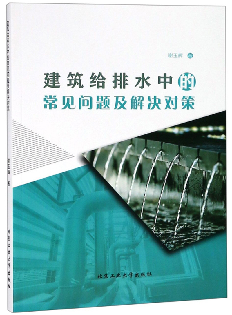 建筑给排水中的常见问题及解决对策