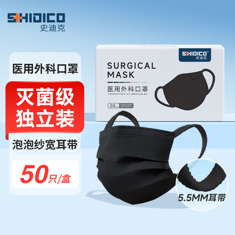 史迪克（SHIDICO）一次性医用外科口罩灭菌级独立包装宽耳带黑色50只成人防尘防护