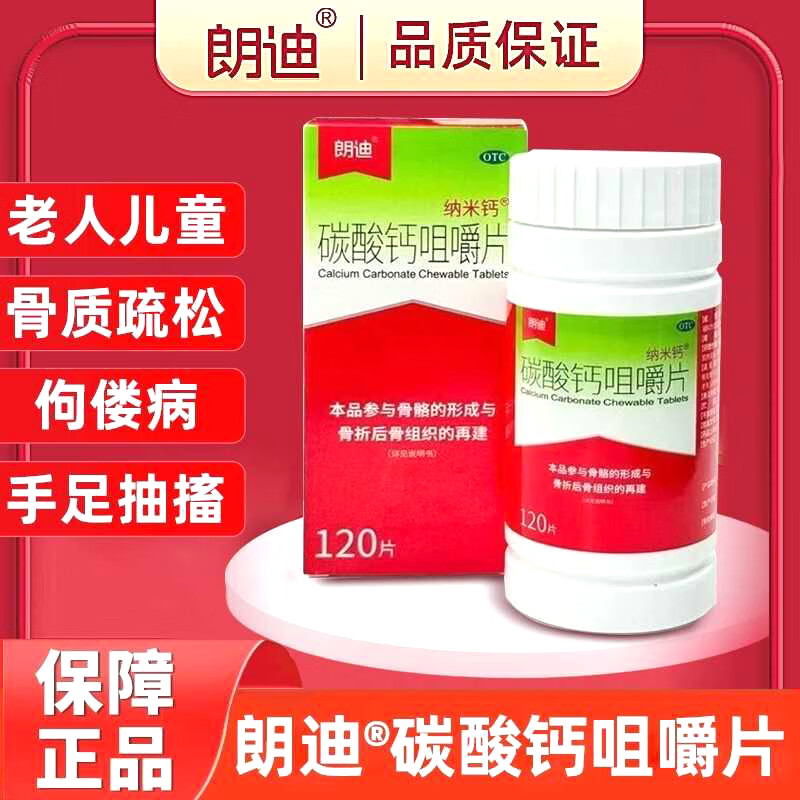 [朗迪]碳酸钙咀嚼片 0.125g*120片 1盒装 0.125g*120片/盒 【当天发出】朗迪碳酸钙d3片纳米钙 中老年骨质疏松 朗迪碳酸钙