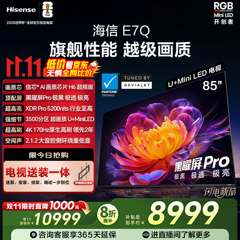 海信电视E7Q 85英寸【送装一体-固定挂架】信芯芯片H6超频版 黑曜屏Pro XDR5200nits 3500分区限时补贴
