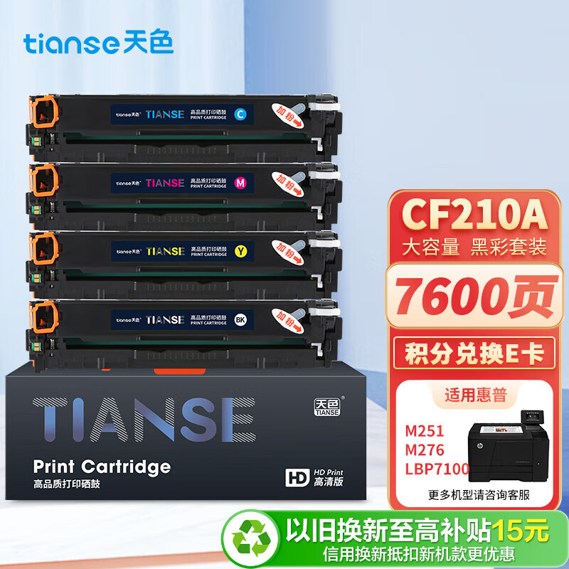 天色适用惠普M251n硒鼓M251nw M276fnw M276n/nw佳能LBP7110cn HP131a cf210a打印机粉盒墨盒 四色套装