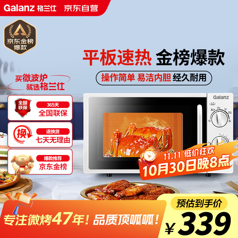 格兰仕微波炉平板式20升700W家用小型六档火力精准温控旋钮操作更便捷DG(S0)