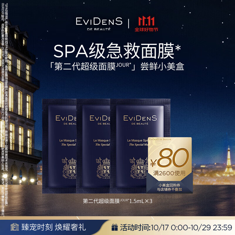 EVIDENS DE BEAUTE伊菲丹「第二代超级面膜」尝鲜小美盒