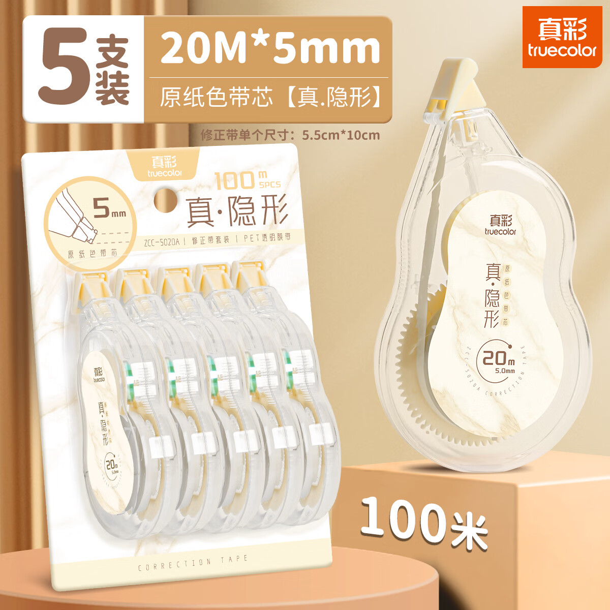 真彩（TRUECOLOR）米黄色修正带小学生专用涂改带隐形简约风初中高中生改正带高颜值大容量改字带顺滑护眼原纸色5020