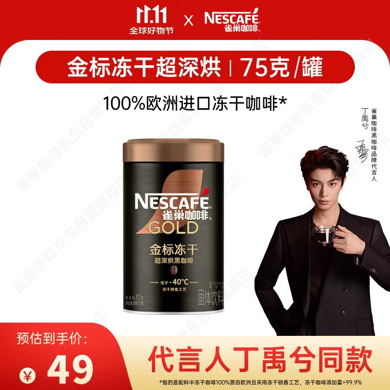 雀巢（Nestle）【代言人丁禹兮同款】金牌超深烘冻干速溶美式黑咖0糖0脂*罐装75g
