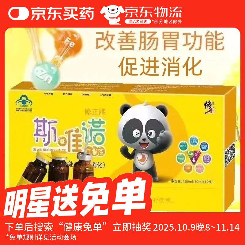 修正 斯唯诺口服液 10ml/支 幼儿儿童青少年 改善胃肠道功能促进消化