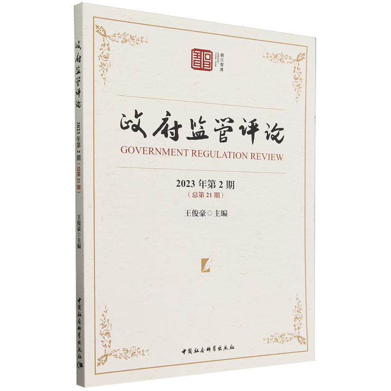 新华正版 政府监管评论.2023年.第2期:总第21期 中国政治