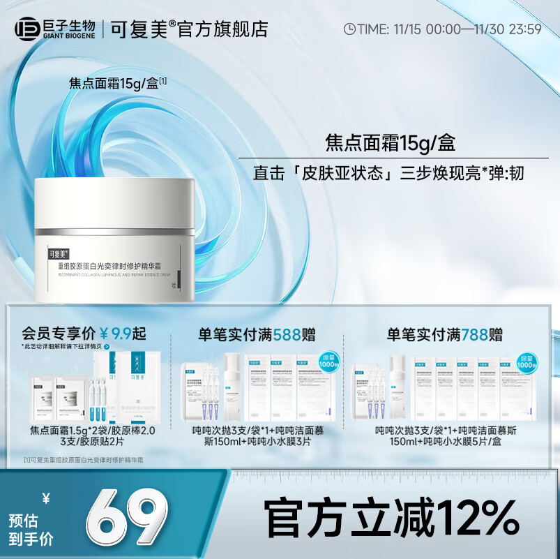 可复美焦点面霜重组胶原蛋白光奕律时修护精华霜修护保湿抗皱紧致舒缓 焦点面霜15g