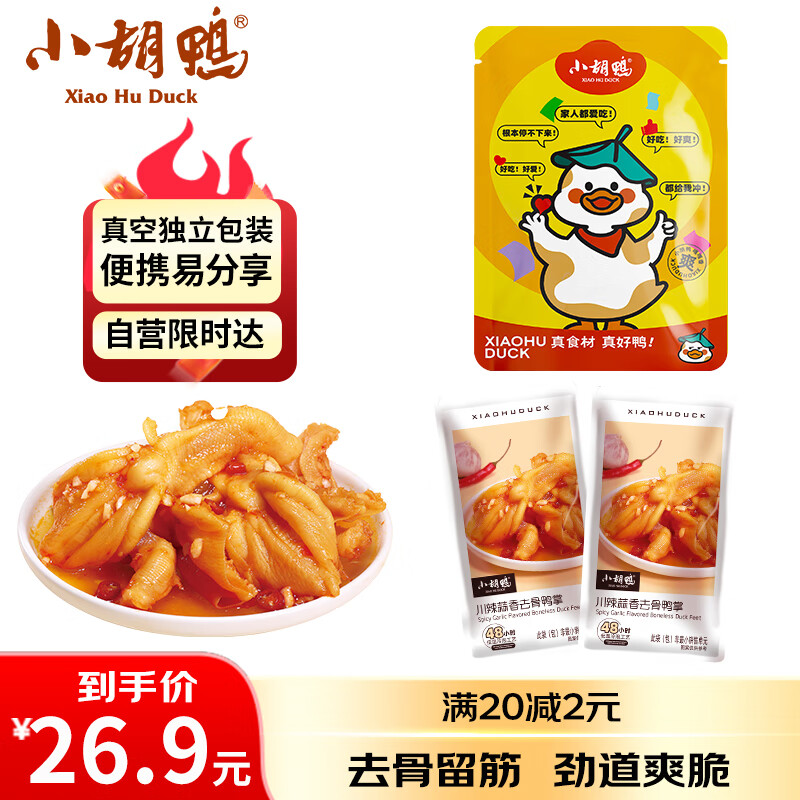 小胡鸭川辣蒜香去骨鸭掌160g无骨鸭爪脱骨休闲零食鸭肉卤味小吃食品