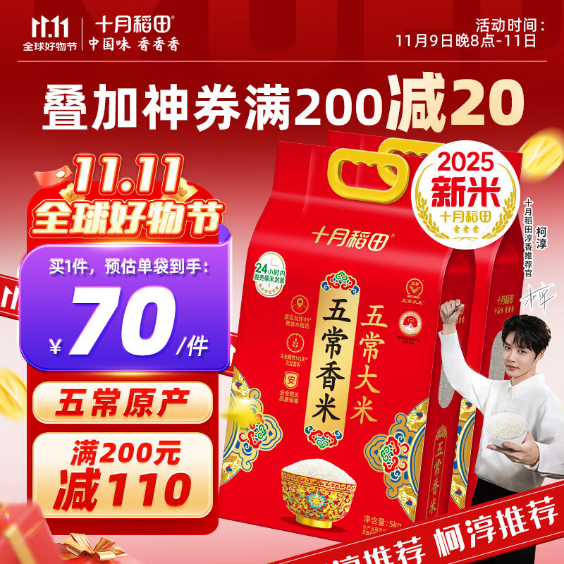 十月稻田【2025年新米】大米 五常香米 5kg*2袋