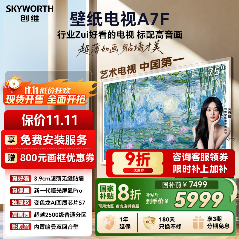 创维壁纸电视A7F 75英寸超薄壁画艺术mini led电视机75吋智能平板家电液晶以旧换新 国家补贴