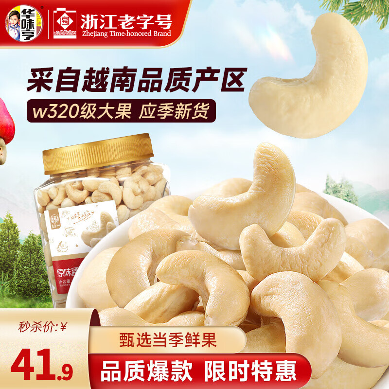 华味亨 450g原味腰果 每日坚果大颗粒腰果仁干果休闲送礼零食 450g原味腰果*1罐