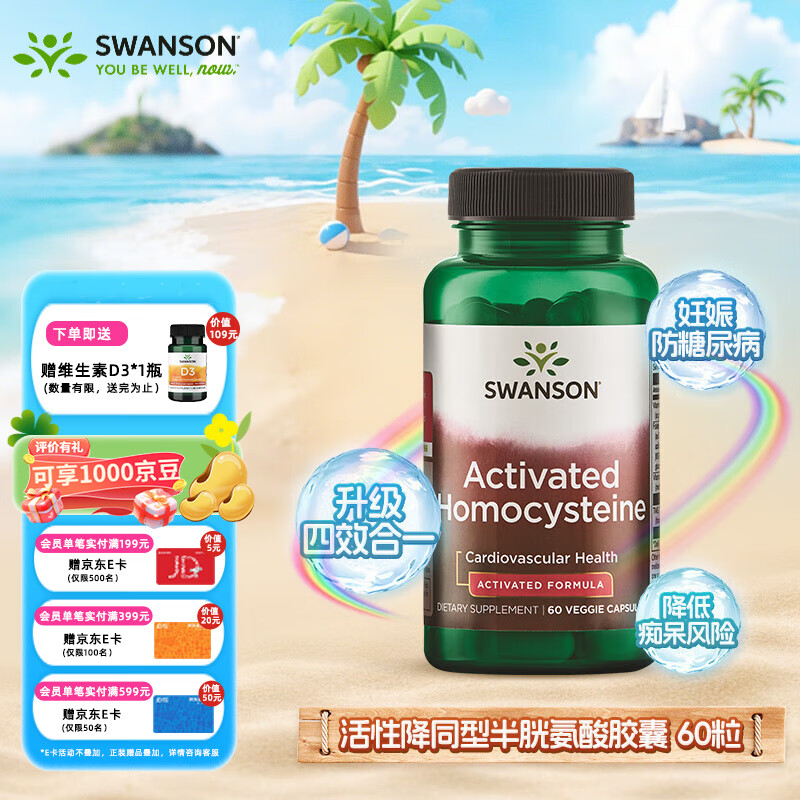 斯旺森（SWANSON） 降同型半胱氨酸胶囊 800mcgDEF五甲基四氢活性叶酸维生素B12 60粒/瓶