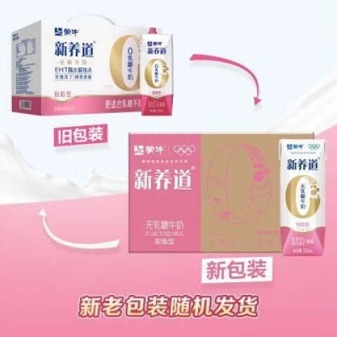 蒙牛（MENGNIU）新养道零乳糖脱脂型牛奶利乐钻250ml×12包(新旧包装随机发) 250mL×12盒