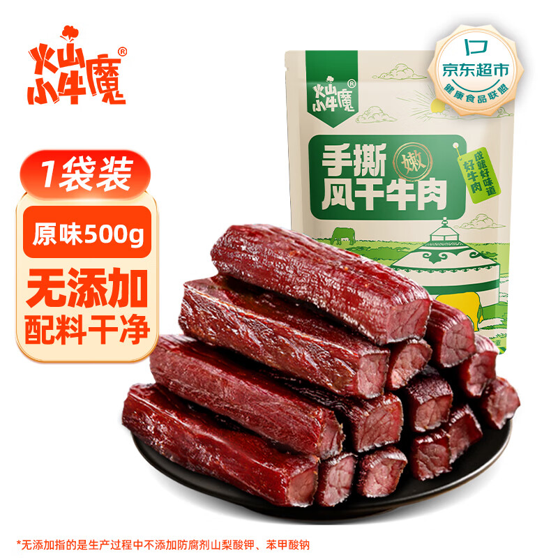 火山小牛魔 手撕风干牛肉干原味500g内蒙古特产脯休闲零食减即食脂独立包装