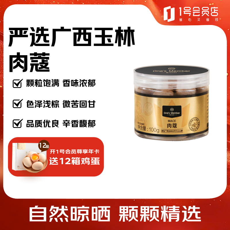 1号会员店（One’s Member）广西玉林肉蔻 100g 炖肉卤肉食材家用调味料