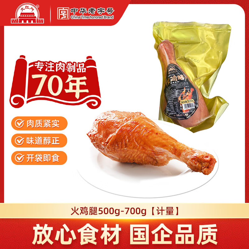 大紅門火鸡腿整只超大智利火腿熟食菜肴开袋即食冷藏老北京特产下酒菜 火鸡腿*1只【500g-600g】