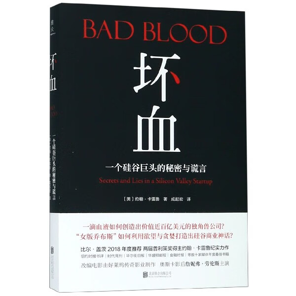坏血(一个硅谷巨头的秘密与谎言)