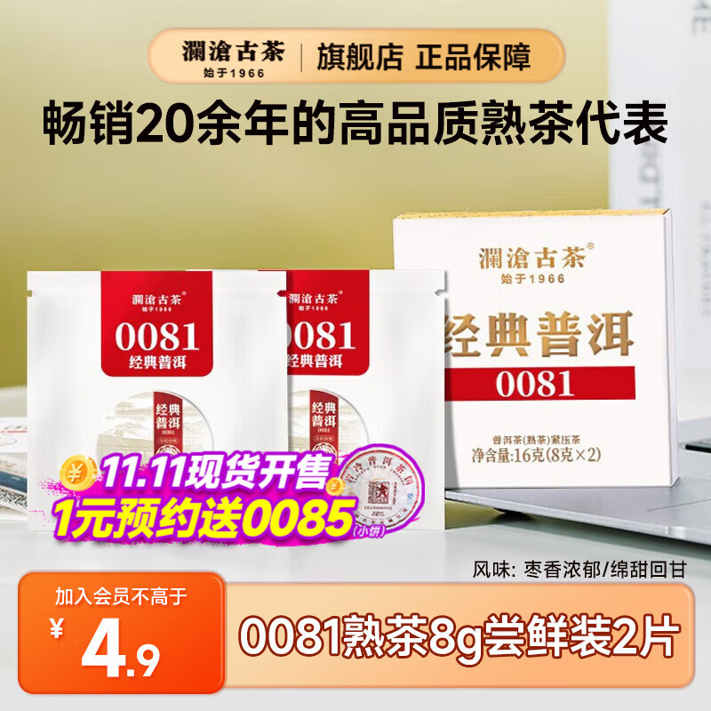澜沧古茶2025年0081熟普大饼 云南口粮熟普洱茶叶七子饼茶新品上市 【随机年份】0081两片试喝装