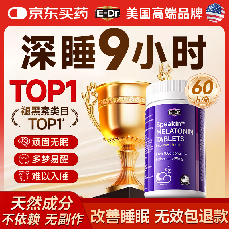 E-DR美国褪黑素改善睡眠男女士失眠退黑素非软糖安神助眠神器60片