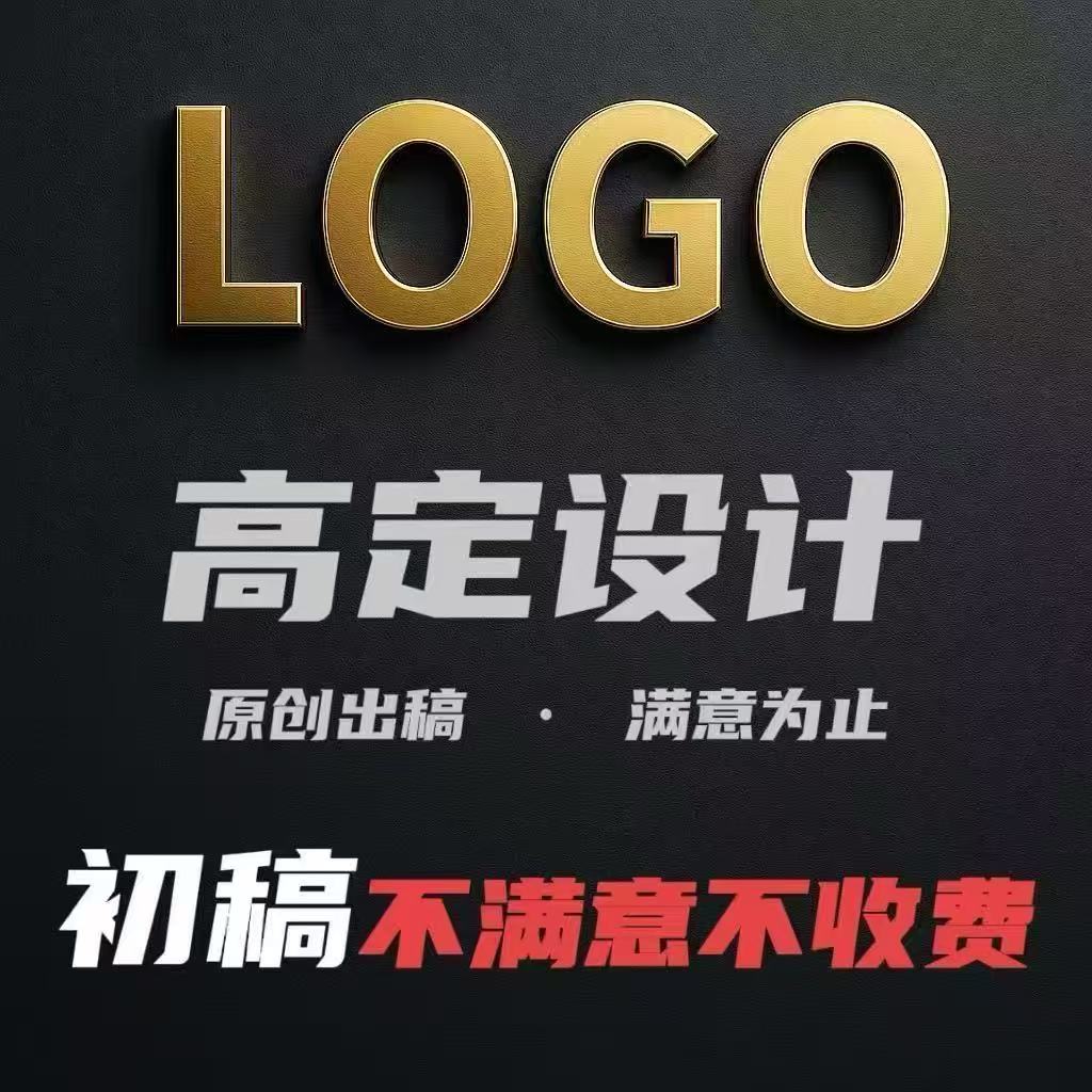 公司企业标志设计海报图形平面设计定制商标logo设计商标设计制作logo代做企业品牌图标标志字体logo定制 此价格为基础价，报价请联系客服