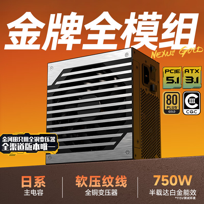金河田（Golden field）Nexus Gold 750W 黑 ATX3.1台式电脑电源 金牌双认证/12V-2*6/日系主电容/稳压5070显卡/压纹线