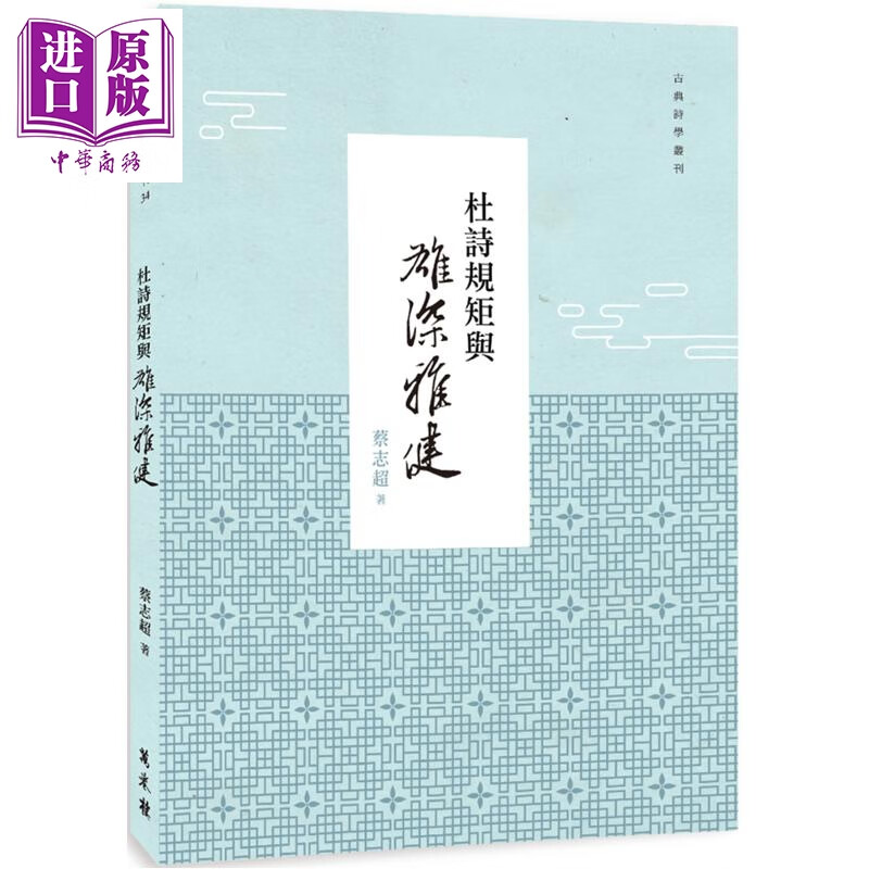 预售 杜诗规矩与雄深雅健 港台原版 蔡志超 万卷楼出版
