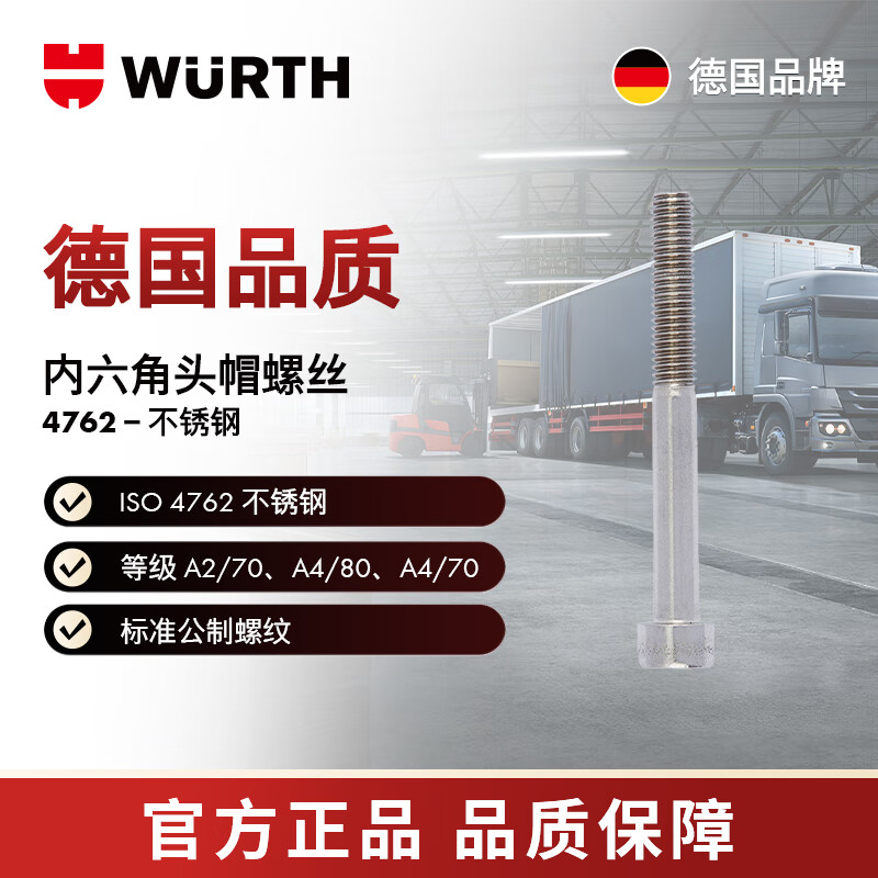WURTH内六角圆柱头螺栓-ISO4762-A4/70-HS4-M5X16
