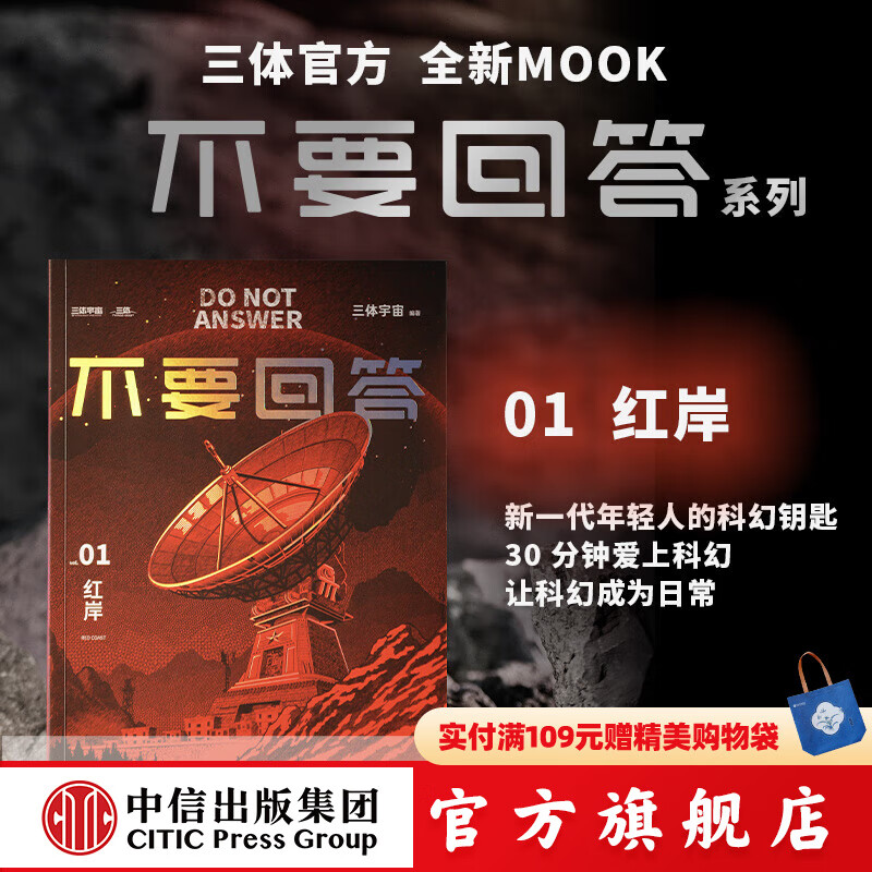 【官方旗舰店专属定制赠品】瞬间 三体官方原画影像设定集 三体宇宙  等著 中信出版社正版图书 不要回答：红岸