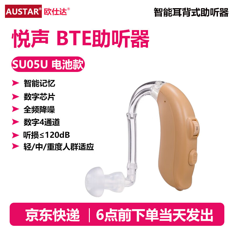 欧仕达（AST）奥戈兰助听器SU05P耳背式数字通道老人耳聋耳背大功率机耳背机 【电池款】悦声SU05U特大功率50颗电池干燥盒