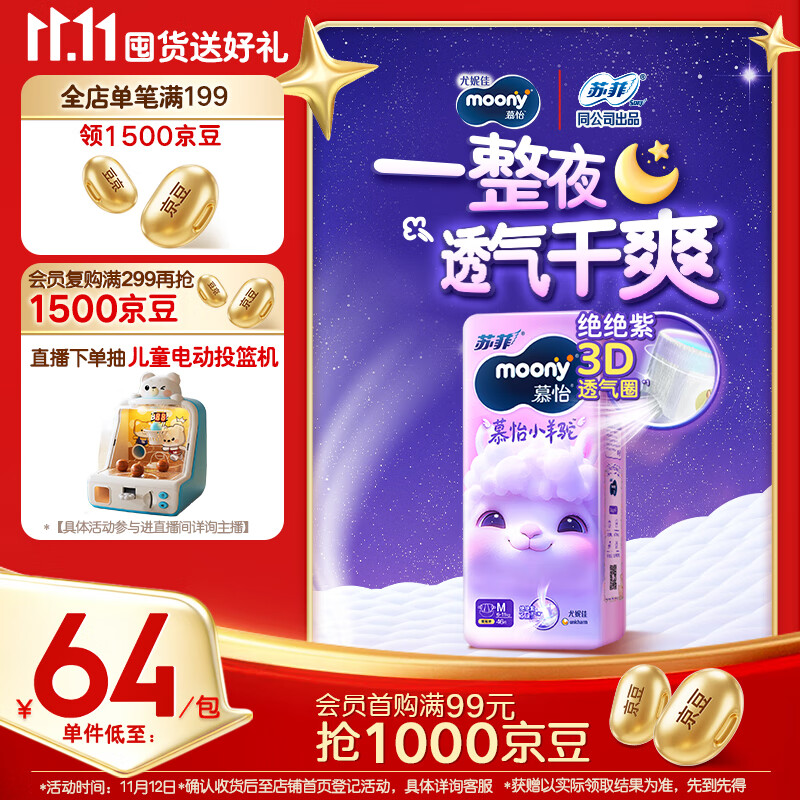 MOONY苏菲尤妮佳Q薄萌羽慕怡小羊驼纸尿裤尿不湿M46片(6-11kg)