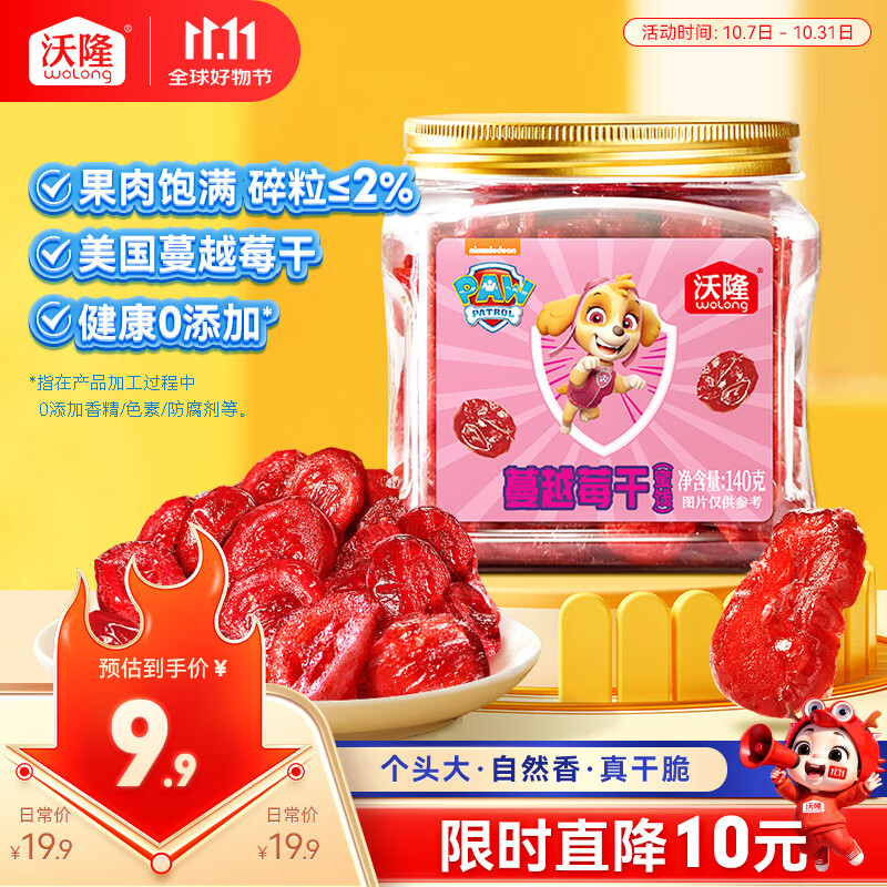 沃隆蔓越莓干140g罐装蜜饯水果干汪汪队立大功联名款儿童休闲小零食