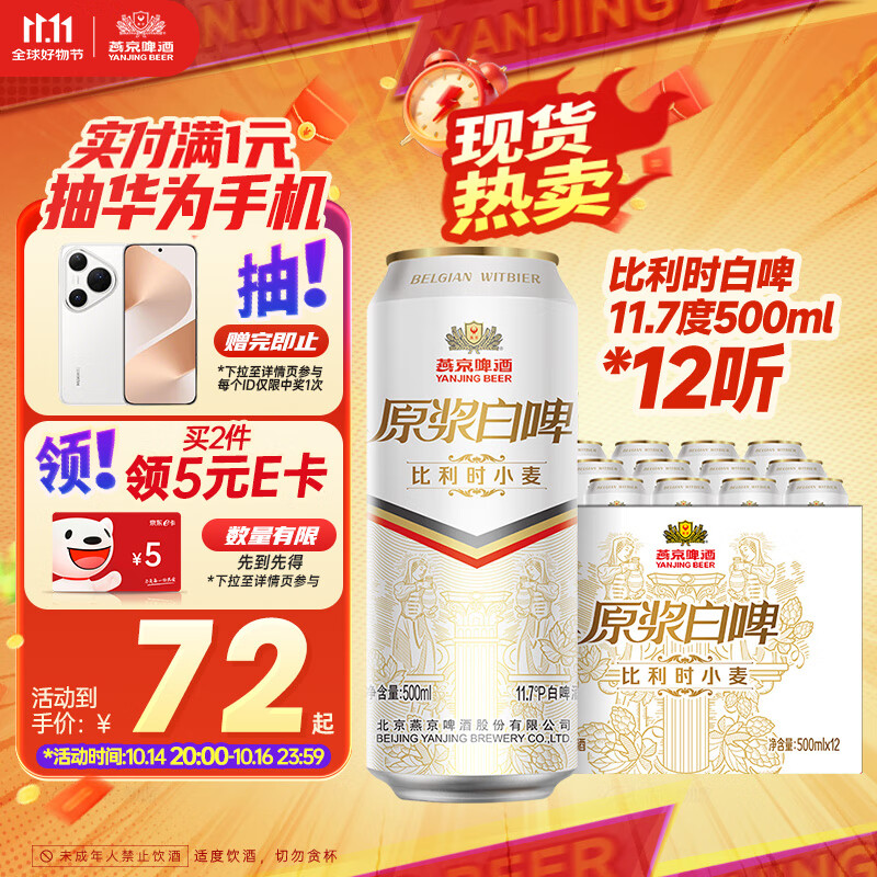 燕京啤酒 11.7度 原浆白啤比利时小麦 听装 500ml*12听 双十一热卖