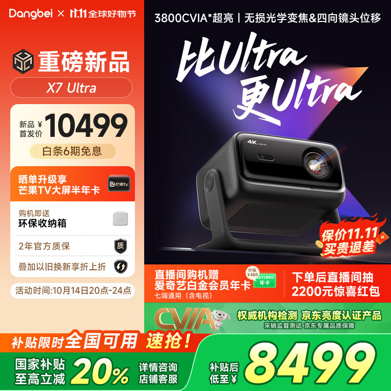 当贝X7 Ultra 4K超高清三色激光投影仪家用 家庭影院卧室国家补贴20% （3800CVIA超亮 无损光学变焦）