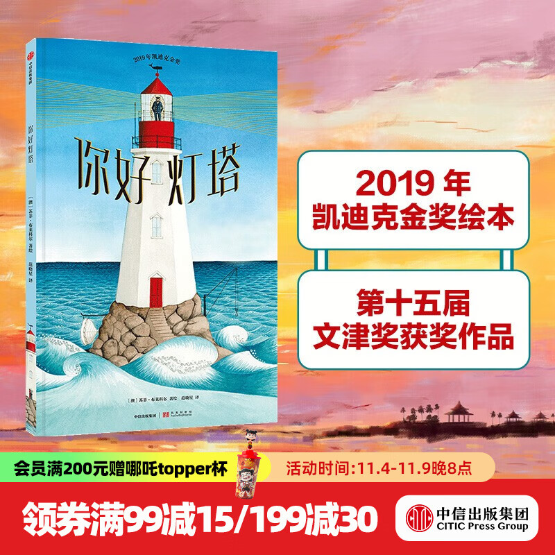 【2020文津奖推荐】你好灯塔 凯迪克金奖 绘本3-6岁 经典绘本 获奖儿童吧 中信出版社图书