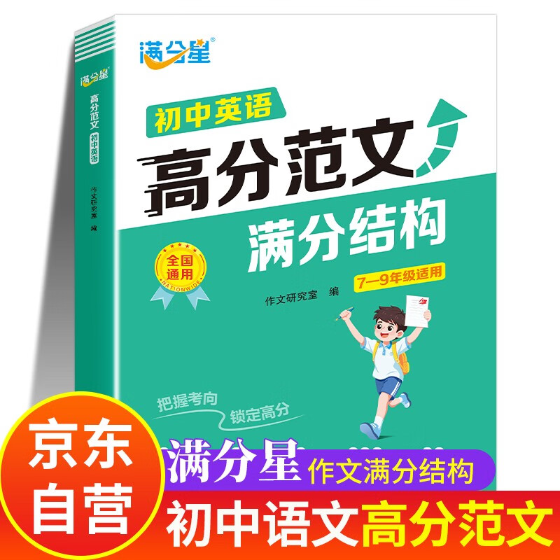 满分星 初中英语高分范文满分结构 初中作文书满分作文2025 初中高分范文精选2026 中考英语满分作文书示范大全2025年人教版 新版优秀万能模板写作技巧 初中生分类高分句 七年级上册同步七八九年级