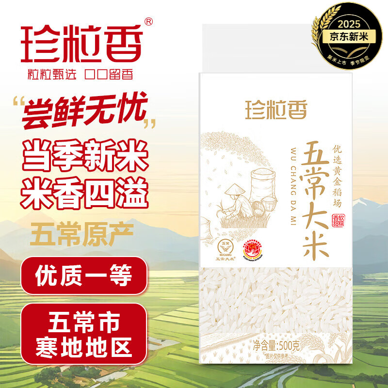 珍粒香五常大米当季新米五常稻香米 东北大米核心产区优选原粮GB/T19266 「尝鲜装」五常大米500g（稻花香核心产区）