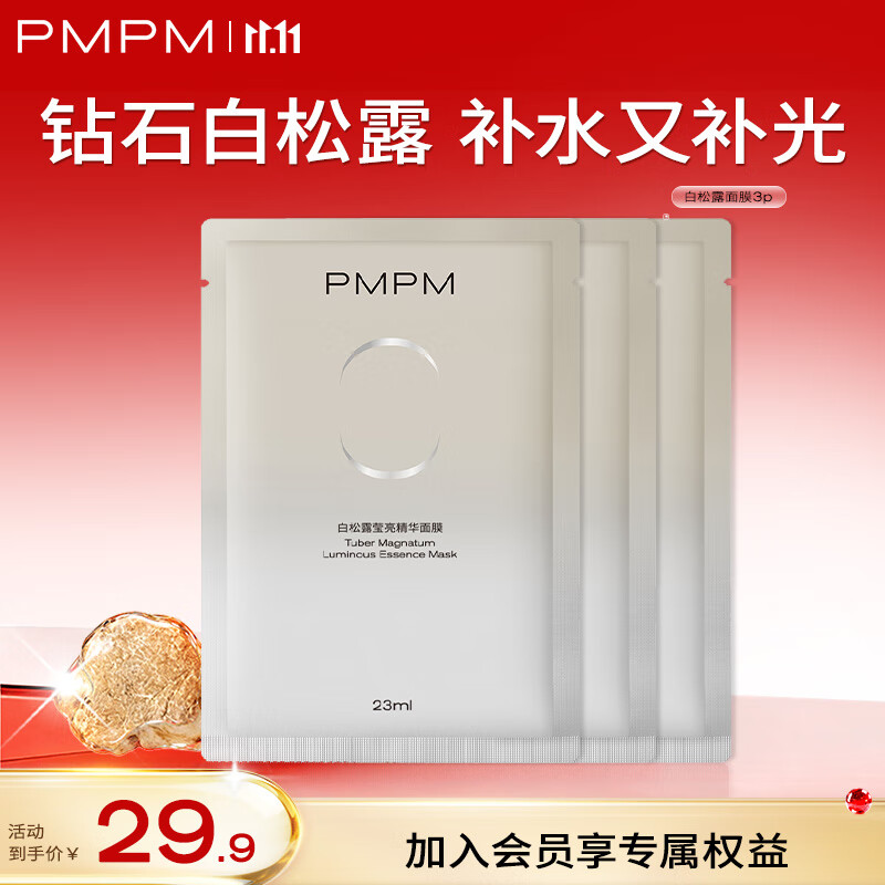 PMPM精华面膜补水保湿水光透润焕亮细腻肌肤 【新客试用】白松露面膜3p