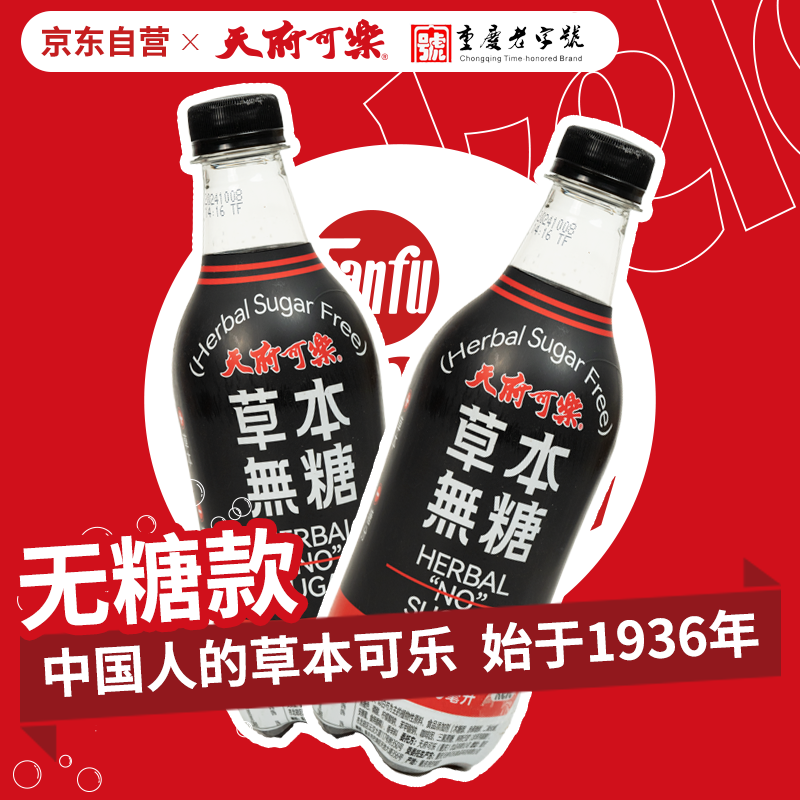天府可樂草本无糖可乐 0蔗糖0脂0能量整箱碳酸饮料汽水480ml*15瓶