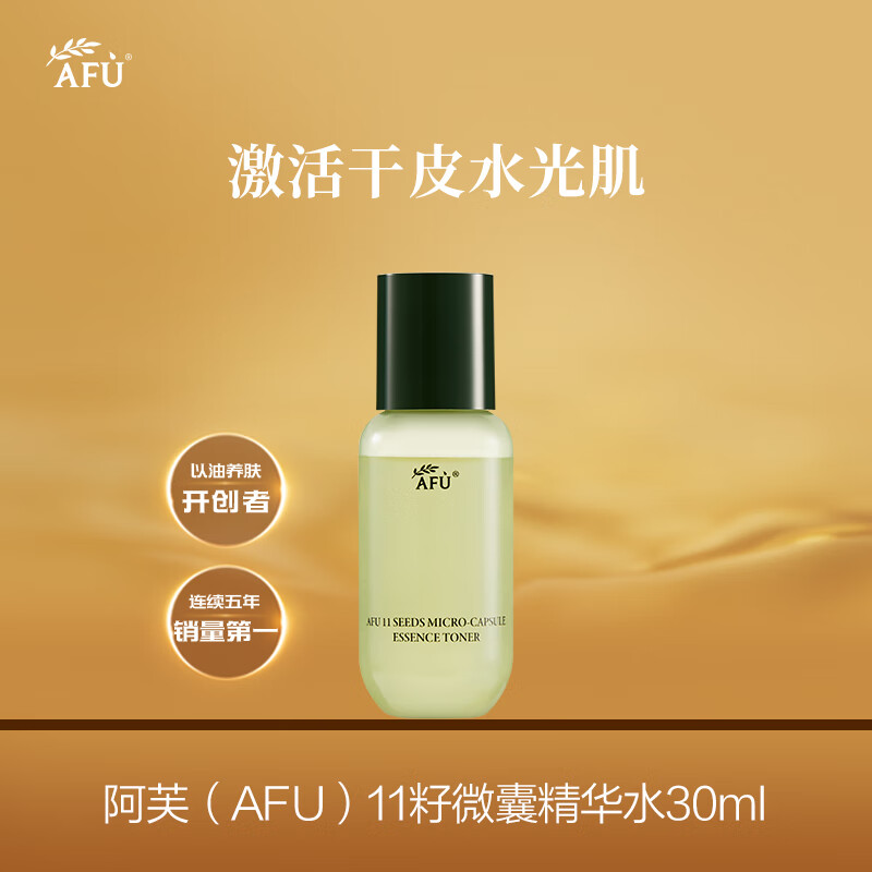 阿芙（AFU）11籽微囊精华水30ml 淡化干纹 阻击暗沉 送女友礼物