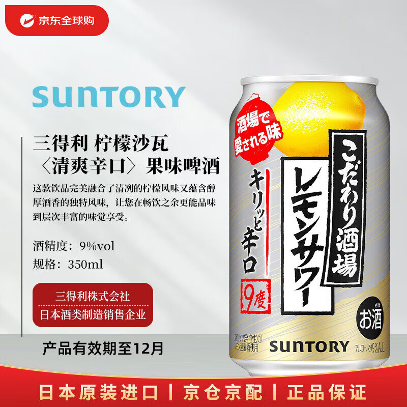 三得利 匠心酒馆柠檬沙瓦 清爽辛口  350ml 日本啤酒（25年12月到期）