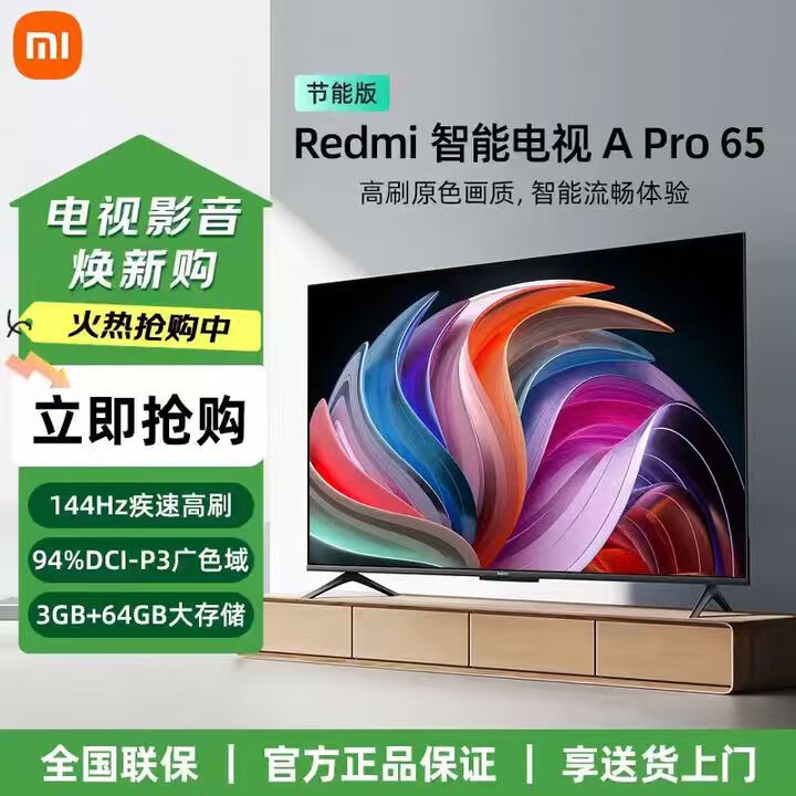 小米电视REDMI A Pro 65英寸3+64G大内存客厅家用高清144Hz高刷平板电视机 国家补贴 65英寸 REDMI A Pro 65