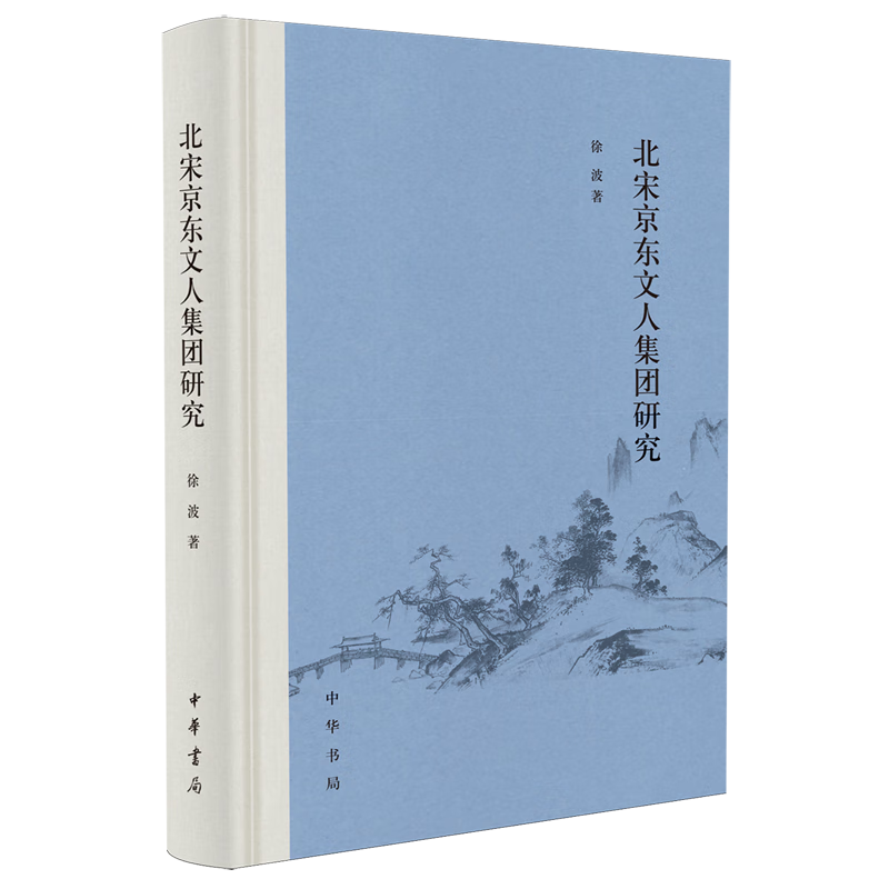 新华正版 北宋京东文人集团研究 中国政治