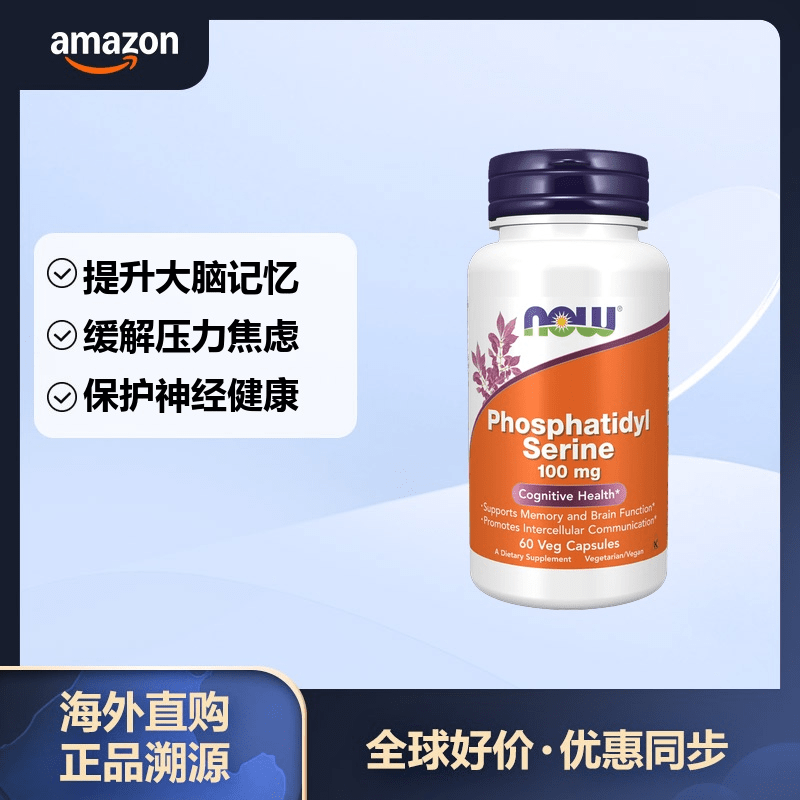 NOW FOODS FOODS 诺奥 磷脂酰丝氨酸胶囊100mg 补脑增强记忆力 60粒